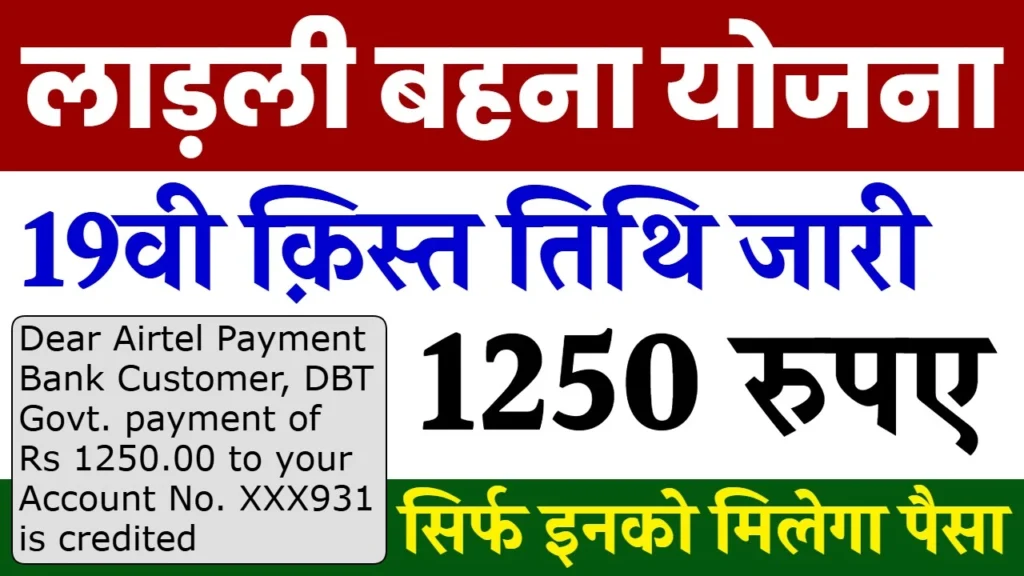 Ladli Behna Yojana 19th Kist