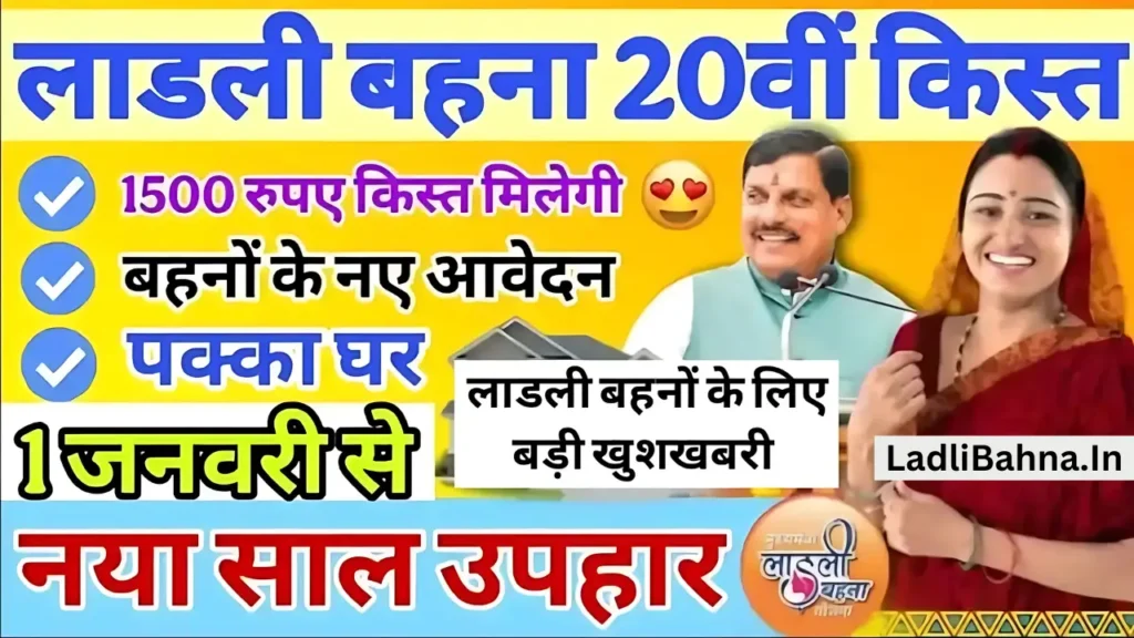 Ladli Behna Yojana January Kist 2025