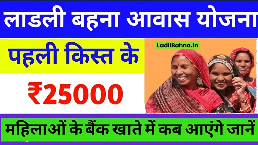 Ladli Behna Awas Yojana