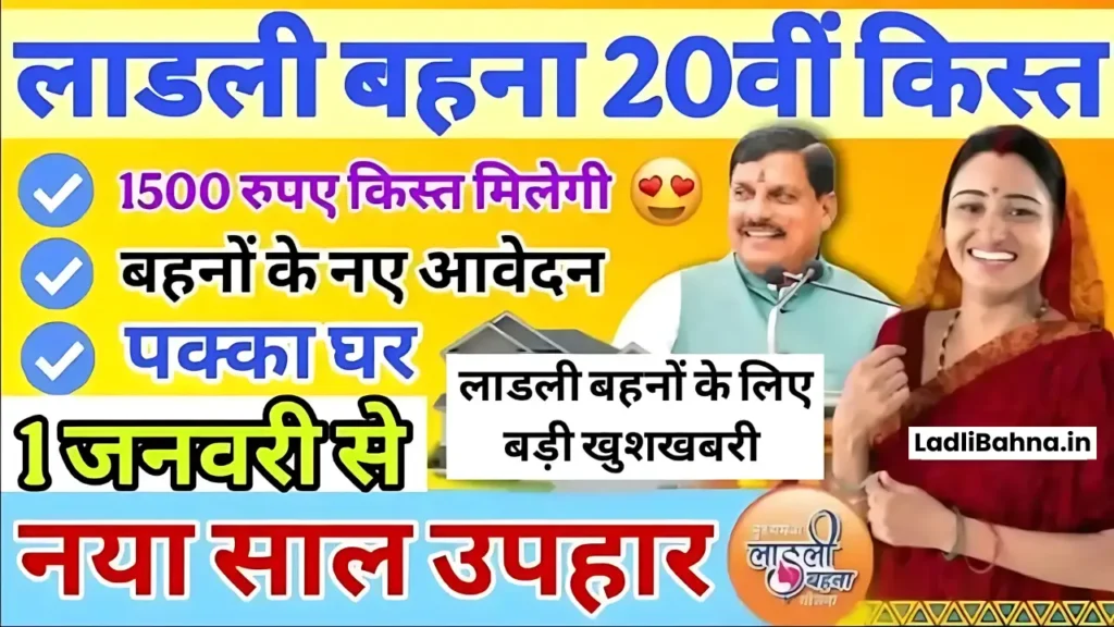 Ladli Behna Yojana January Kist 2025