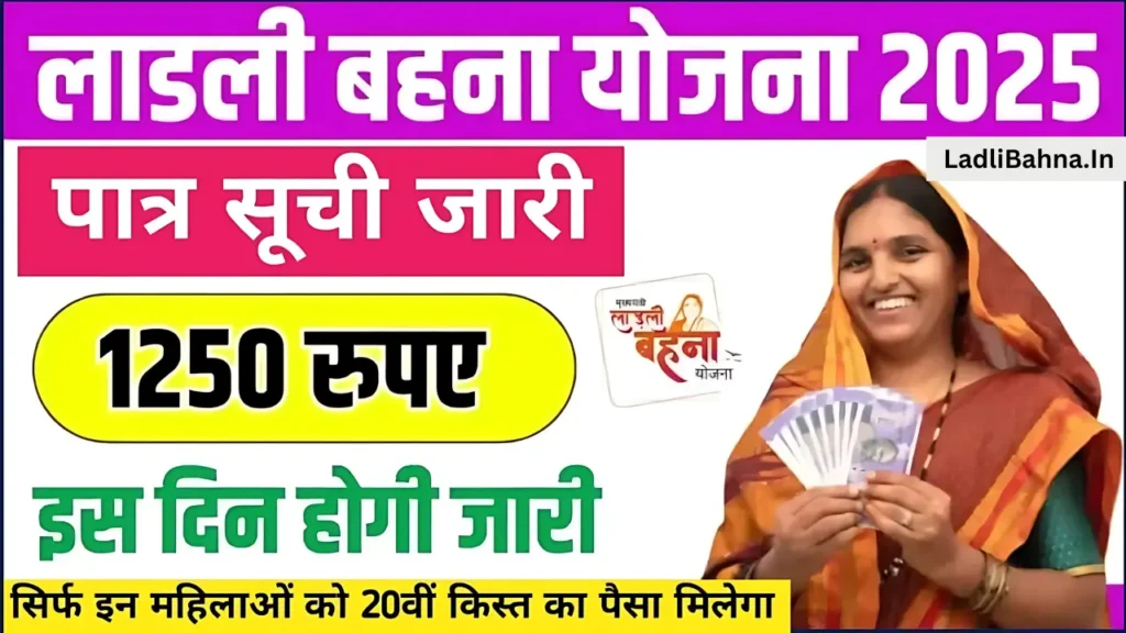 Ladli Behna Yojana 20th Kist