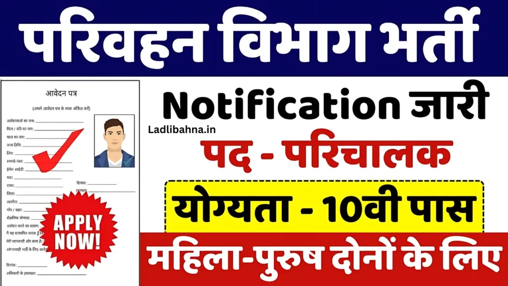 Parivahan Vibhag Vacancy 2025