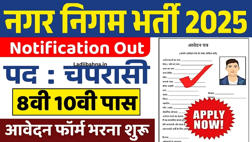 Nagar Nigam Vacancy 2025