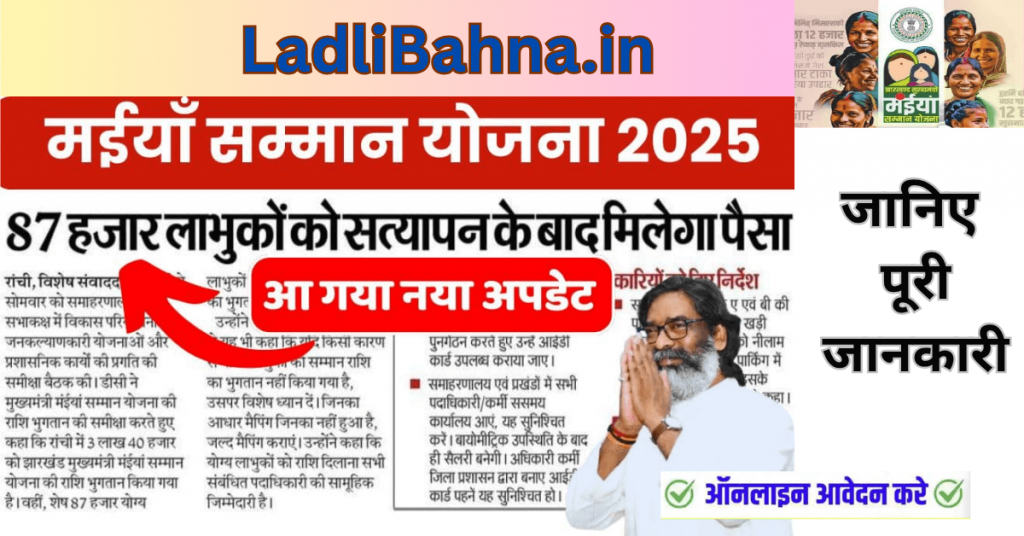 Maiya Sanman Yojana Latest Installment 2025